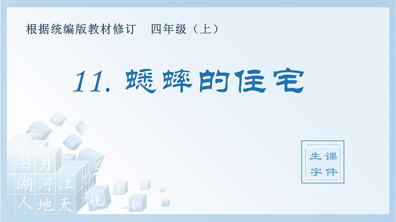 部编版 四年级上册 语文 （生字课件）11.蟋蟀的住宅01