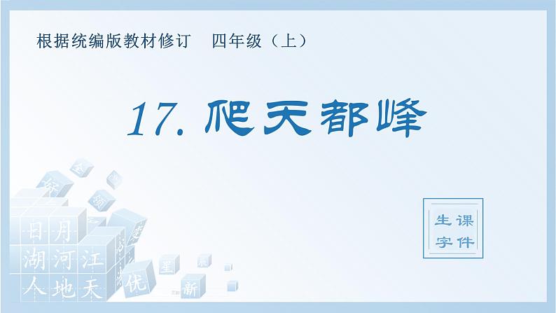 部编版 四年级上册 语文 （生字课件）17.爬天都峰第1页