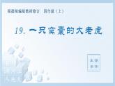 部编版 四年级上册 语文 （生字课件）19.一只窝囊的大老虎