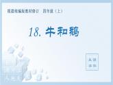 部编版 四年级上册 语文 （生字课件）18.牛和鹅