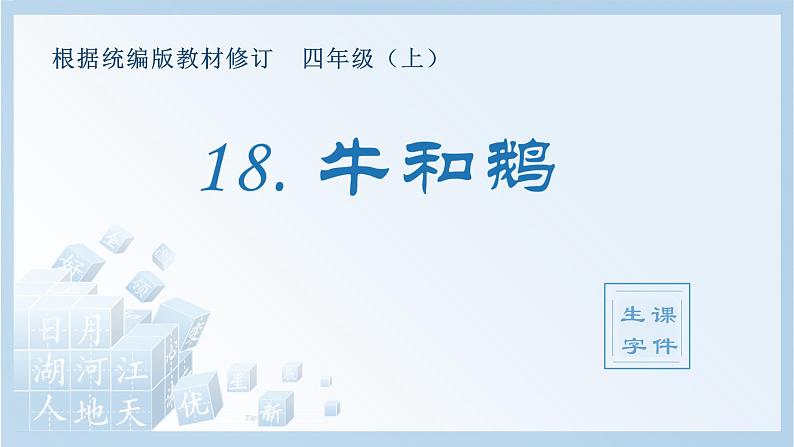 部编版 四年级上册 语文 （生字课件）18.牛和鹅第1页