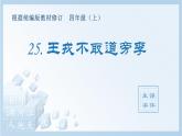 部编版 四年级上册 语文 （生字课件）25.王戎不取道旁李