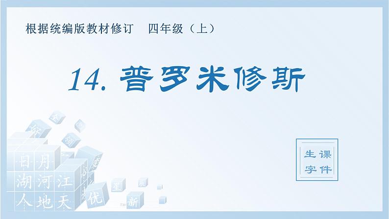 部编版 四年级上册 语文 （生字课件）14.普罗米修斯01