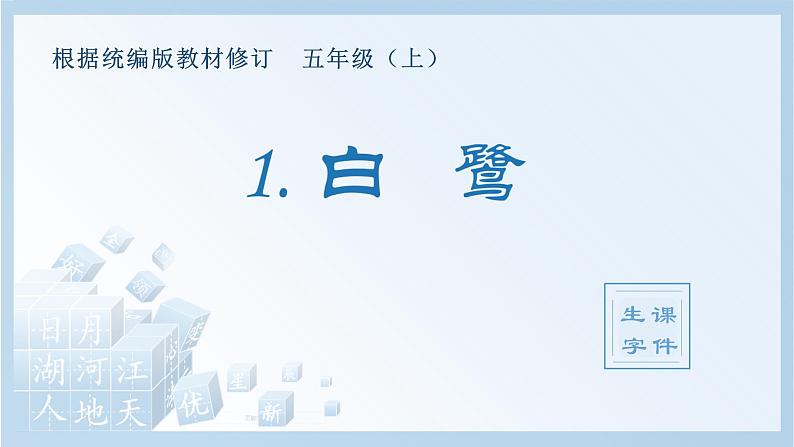 部编版 五年级上册 语文 （生字课件）1.白鹭第1页