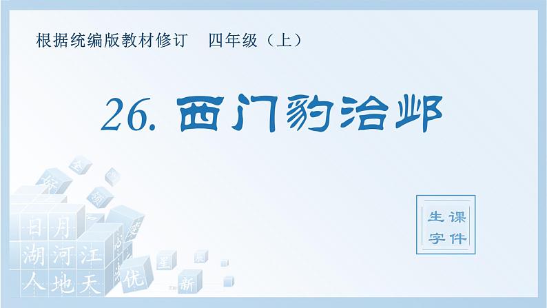 部编版 四年级上册 语文 （生字课件）26.西门豹治邺01