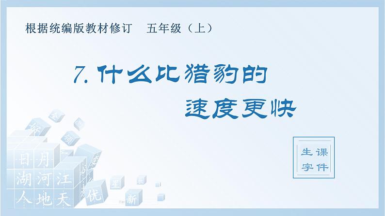 部编版 五年级上册 语文 （生字课件）7.什么比猎豹的速度更快第1页