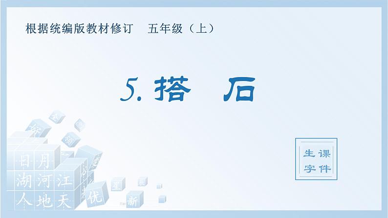 部编版 五年级上册 语文 （生字课件）5.搭石第1页