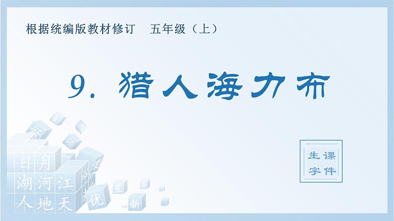 部编版 五年级上册 语文 （生字课件）9.猎人海力布01