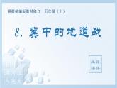 部编版 五年级上册 语文 （生字课件）8.冀中的地道战