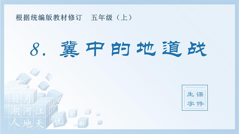 部编版 五年级上册 语文 （生字课件）8.冀中的地道战01