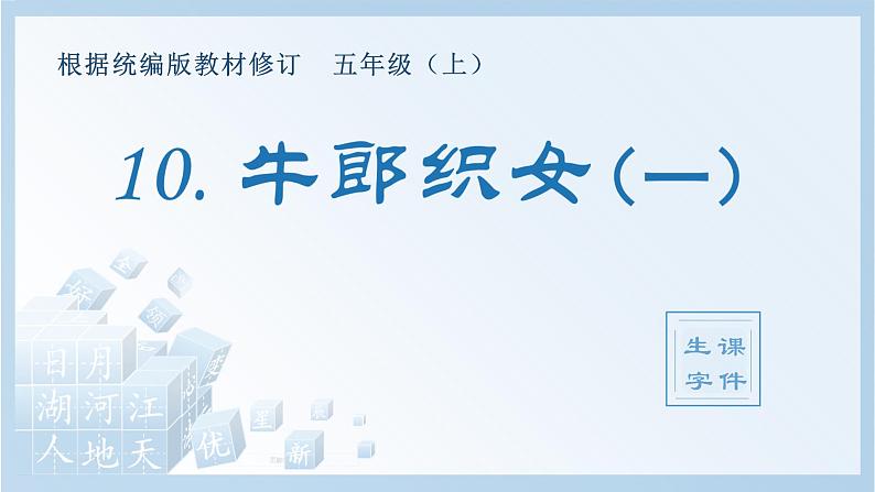 部编版 五年级上册 语文 （生字课件）10.牛郎织女（一）第1页