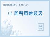 部编版 五年级上册 语文  （生字课件）14.圆明园的毁灭