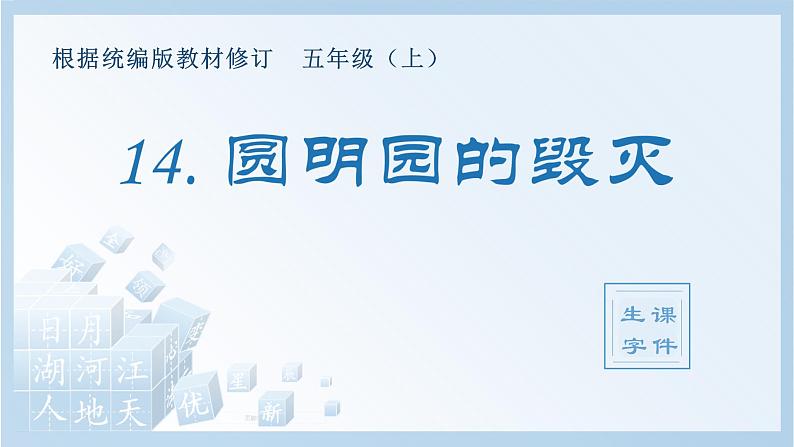 部编版 五年级上册 语文  （生字课件）14.圆明园的毁灭01