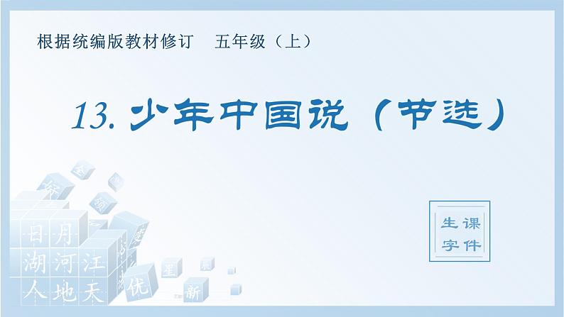 部编版 五年级上册 语文 （生字课件）13.少年中国说（节选）第1页