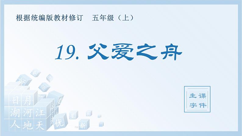 部编版 五年级上册 语文 （生字课件）19.父爱之舟01