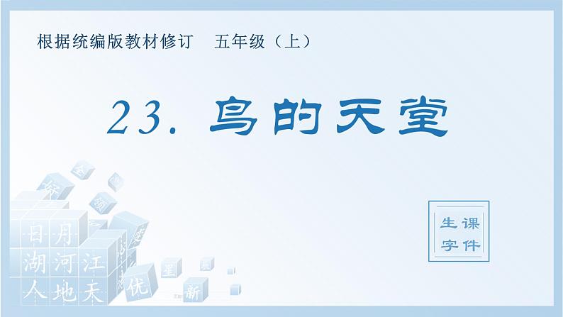 部编版 五年级上册 语文 （生字课件）23.鸟的天堂第1页