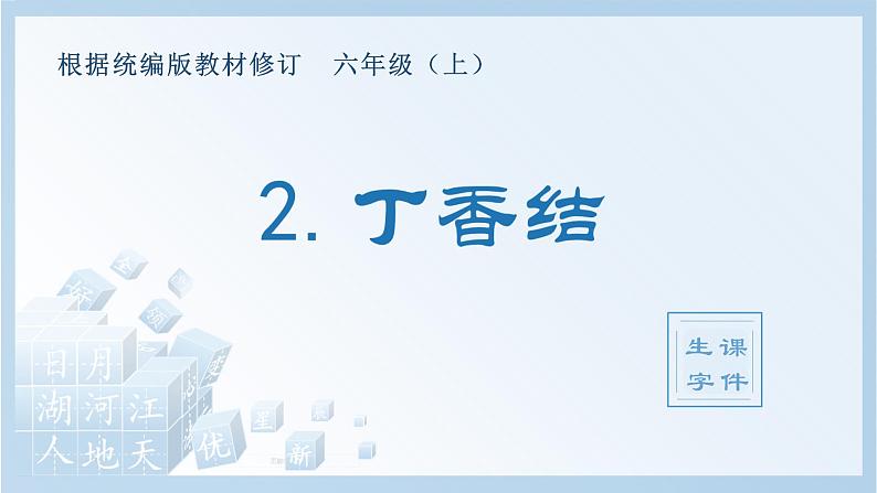 部编版六年级上册 语文（生字课件）2.丁香结第1页