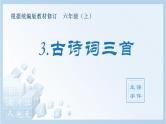 部编版六年级上册 语文（生字课件）3.古诗词三首