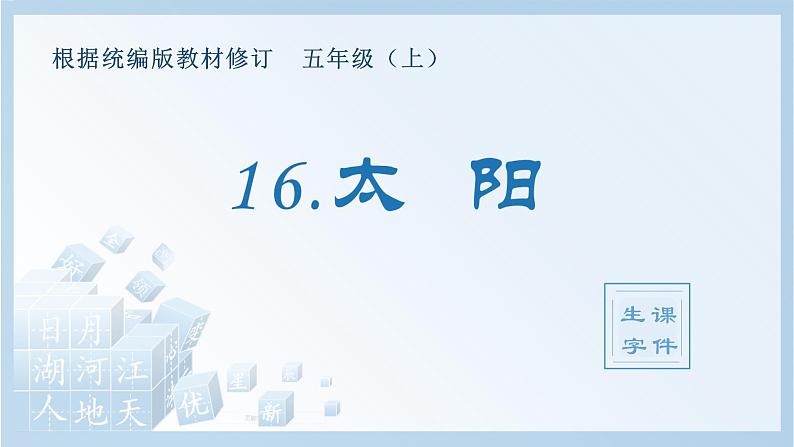 部编版 五年级上册 语文  （生字课件）16.太阳01