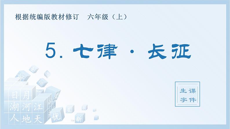 部编版六年级上册 语文（生字课件）5.七律 · 长征01