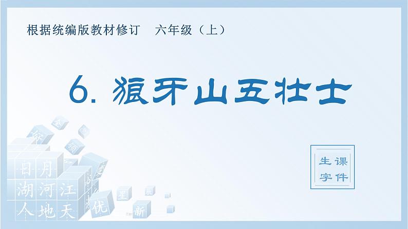 部编版六年级上册 语文（生字课件）6.狼牙山五壮士01