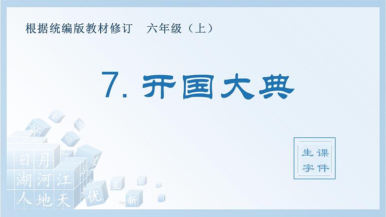 部编版六年级上册 语文（生字课件）7.开国大典01