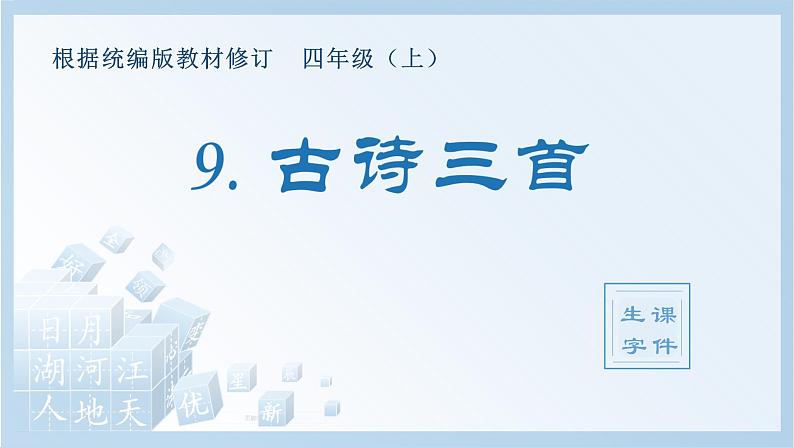 部编版 四年级上册 语文 （生字课件）9.古诗三首第1页