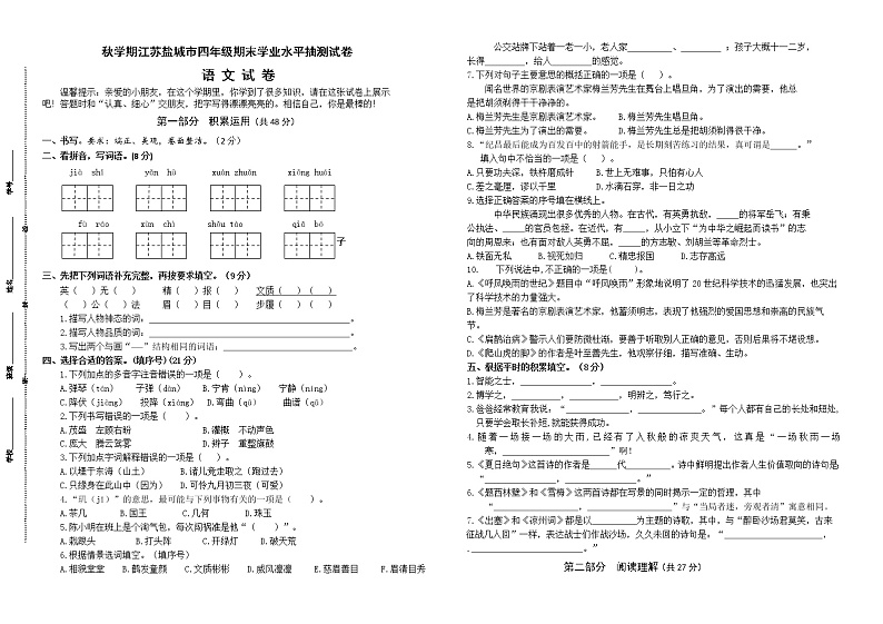 （真题）部编版秋学期江苏盐城市四年级语文期末学业水平抽测试卷（有答案）01