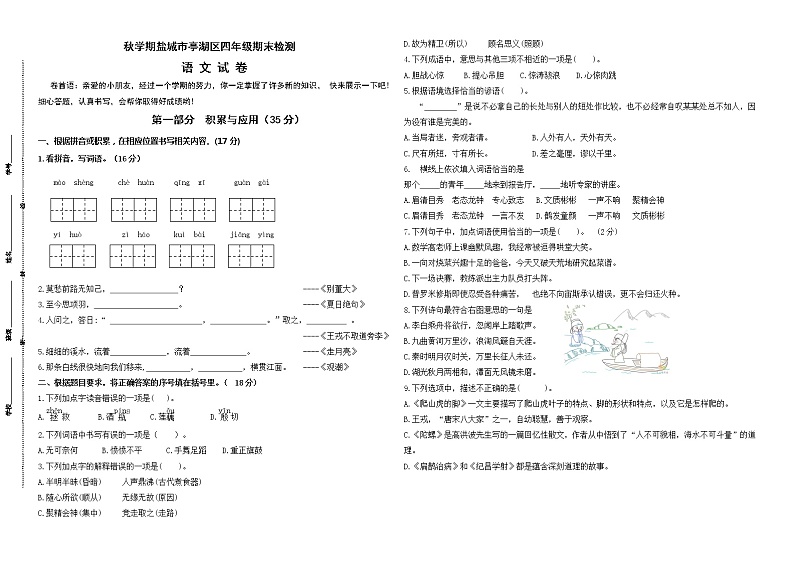 （真题）部编版秋学期盐城市亭湖区四年级语文期末检测试卷（有答案）01