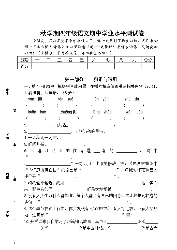 部编版秋学期江苏省盐城市第一小学四年级语文期中试卷（含答题纸和答案）01