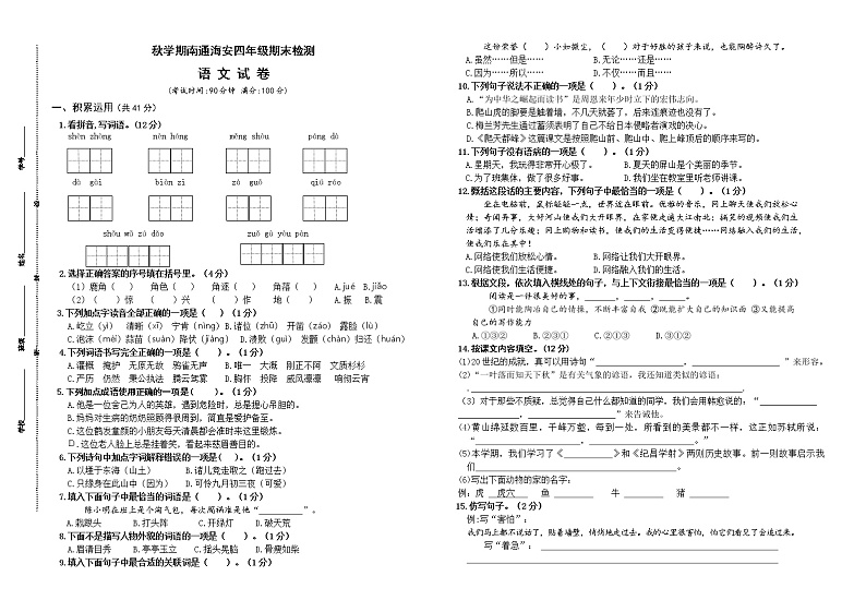 （真题）部编版秋学期南通市海安区四年级语文期末学业水平测试（有答案）01