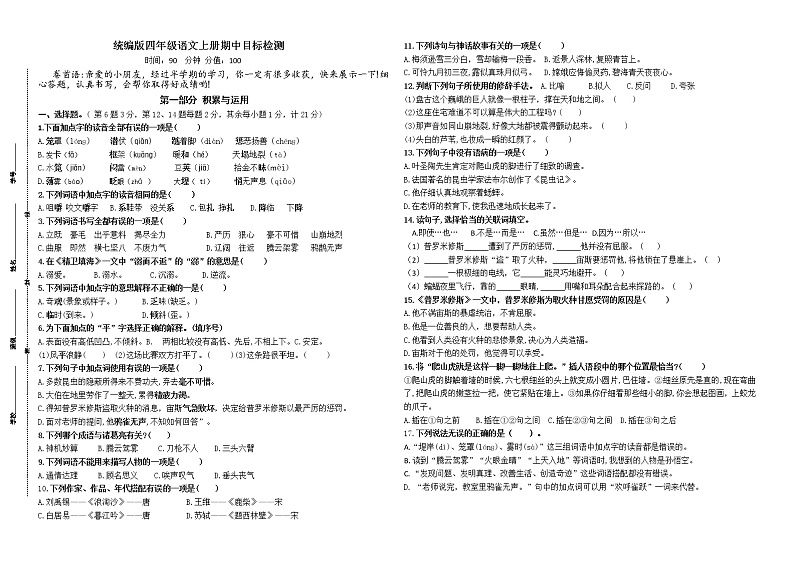 部编版秋学期江苏盐城四年级语文上册名小期中联考测试卷(有答案)01