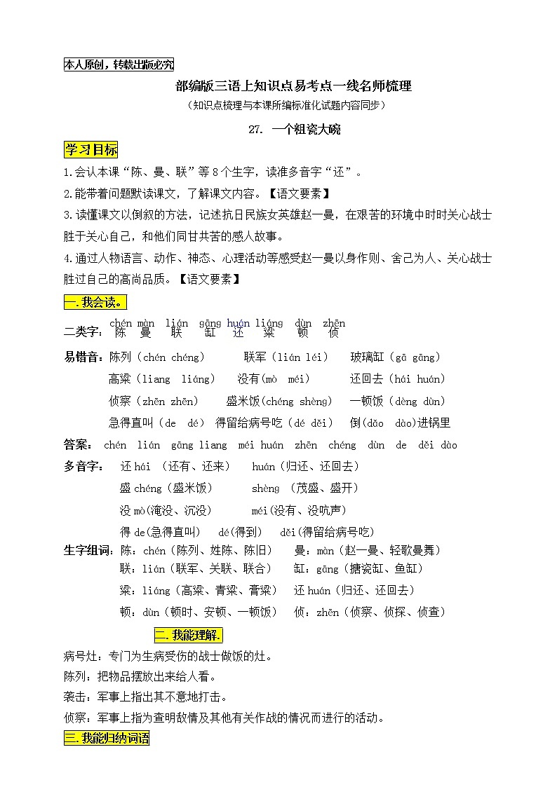 部编版三语上27.《一个粗瓷大碗》知识点易考点一线资深名师梳理（原创连载）学案01