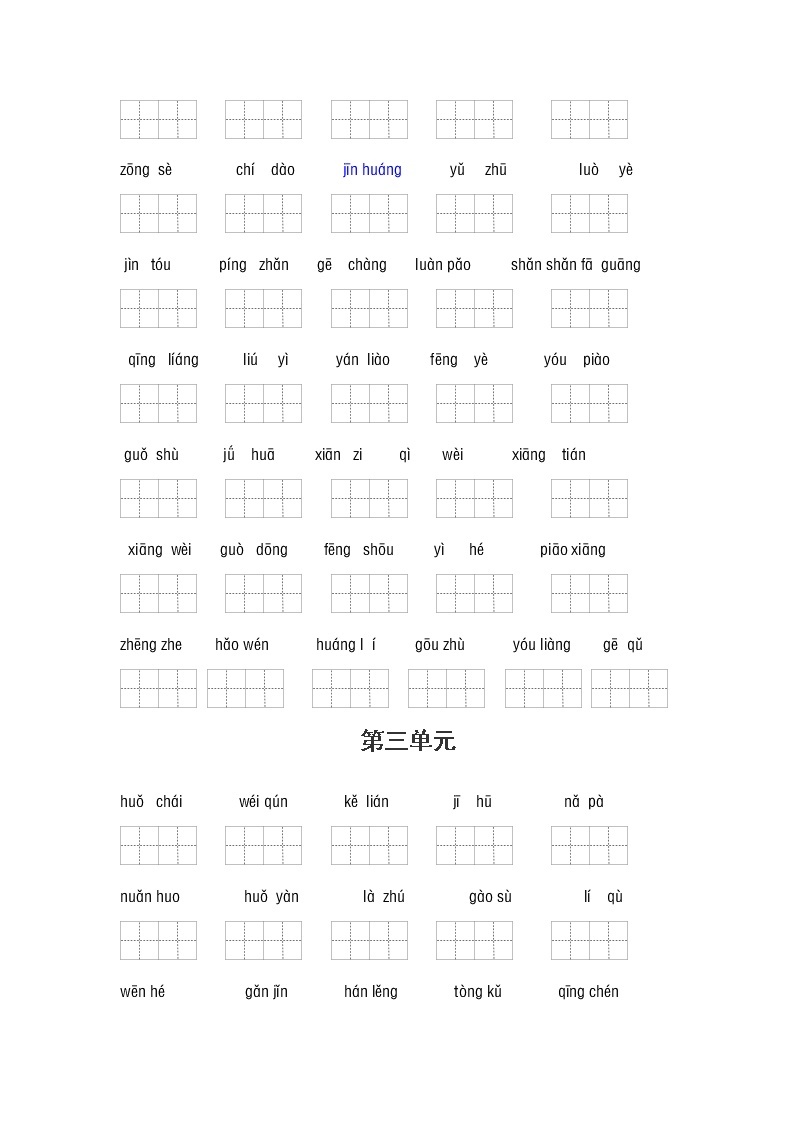 （必考）部编版三年级语文上册看拼音写词语（1-4单元一类生字和书后词语）学案02