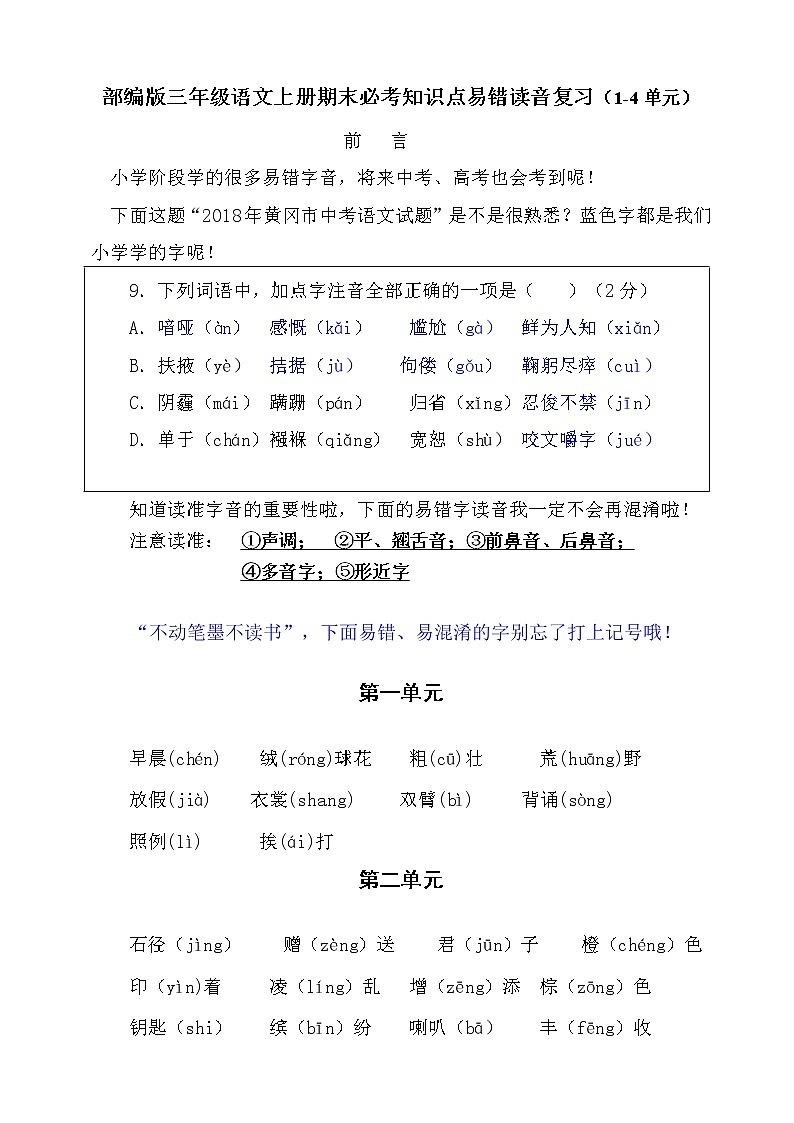 （必考）部编版三年级语文上册易错读音分类复习（1-4单元）学案01