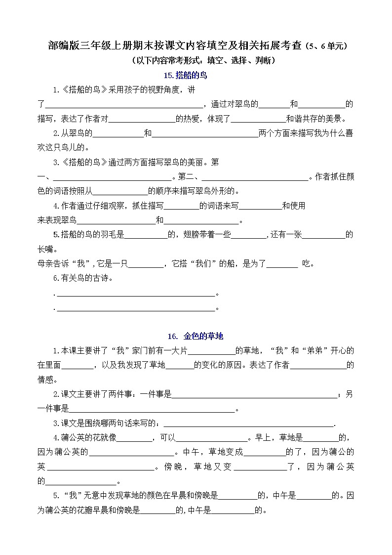 (易考！最新)部编版三年级上册按课文内容填空及相关拓展（5-6单元）学案01