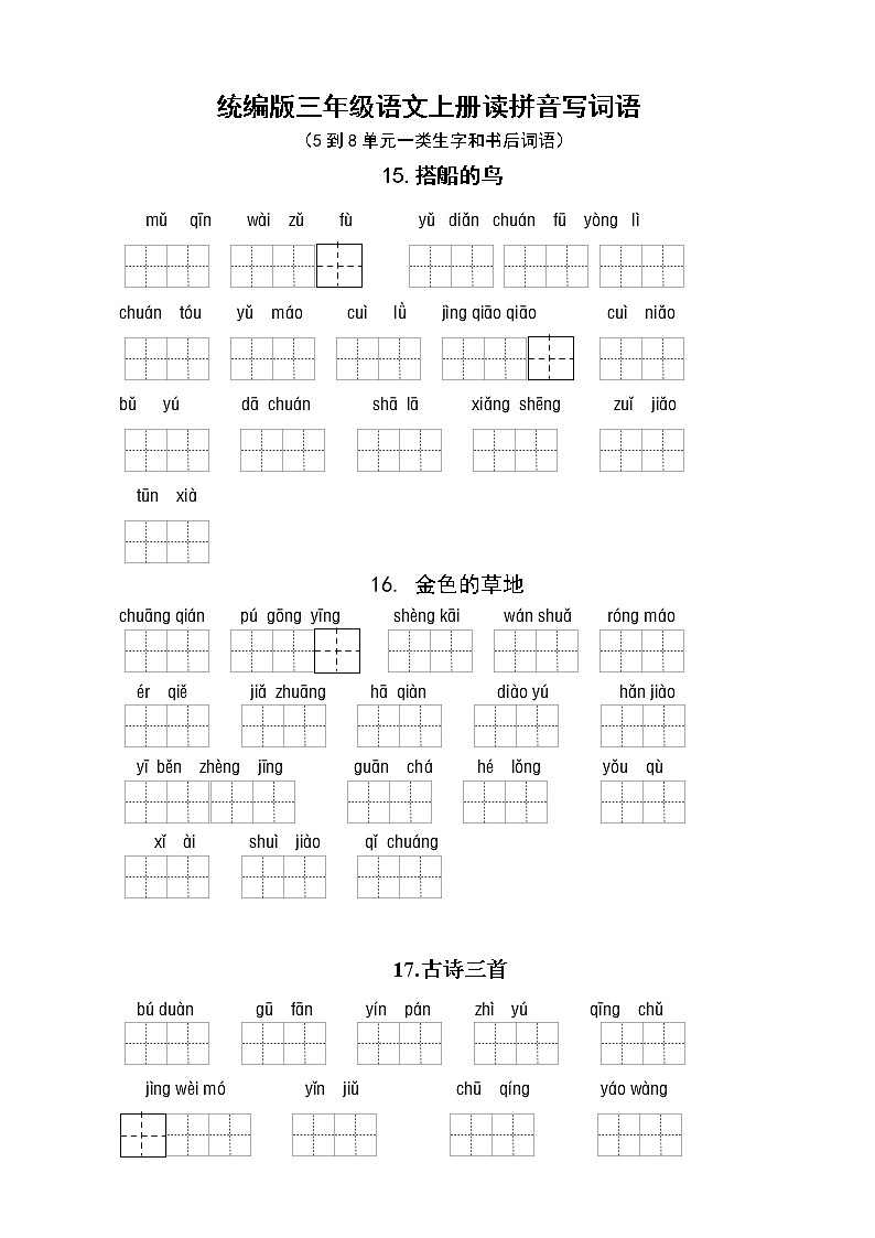 （必考！最新）统编版三年级语文上册读拼音写词语（5到8单元一类生字和书后词语）学案01