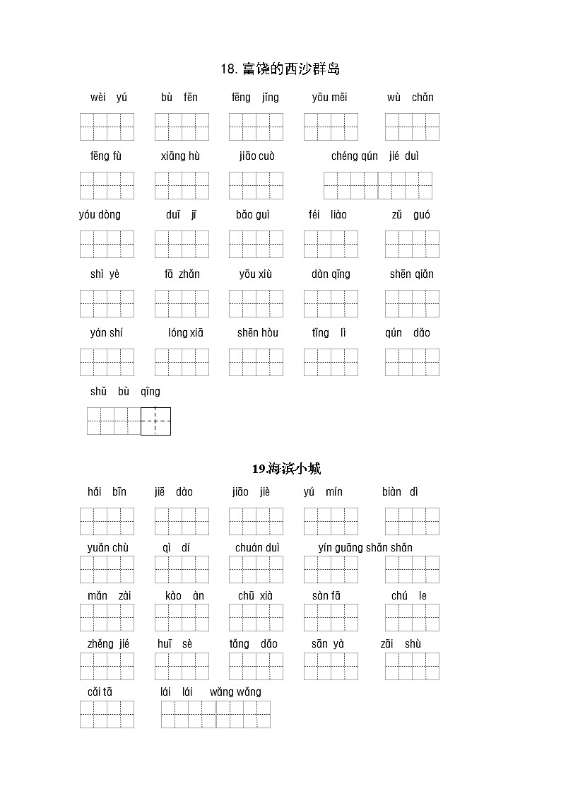 （必考！最新）统编版三年级语文上册读拼音写词语（5到8单元一类生字和书后词语）学案02