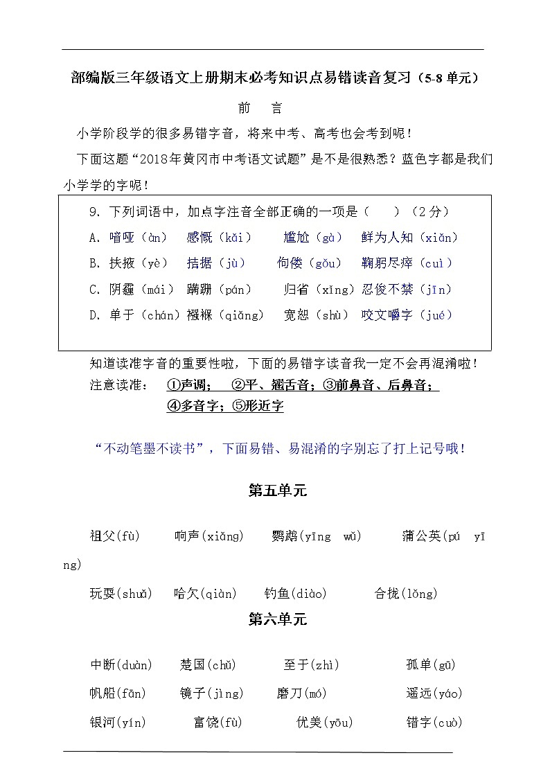 （必考！最新）部编版三年级语文上册易错读音分类复习（5-8单元）学案01