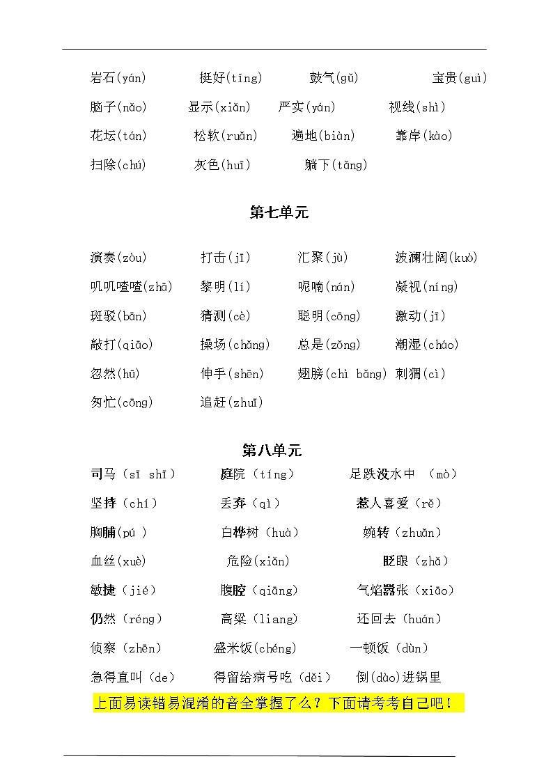 （必考！最新）部编版三年级语文上册易错读音分类复习（5-8单元）学案02