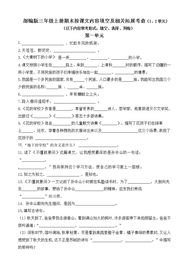 （易考！最新版）部编版三年级上册按课文内容填空及相关拓展期末分类复习（1到2单元））学案01