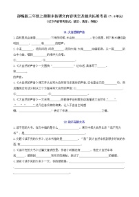 （必考！最新）部编版三年级上册文言文、古诗、名言、成语知识考查（5-8单元）上学案