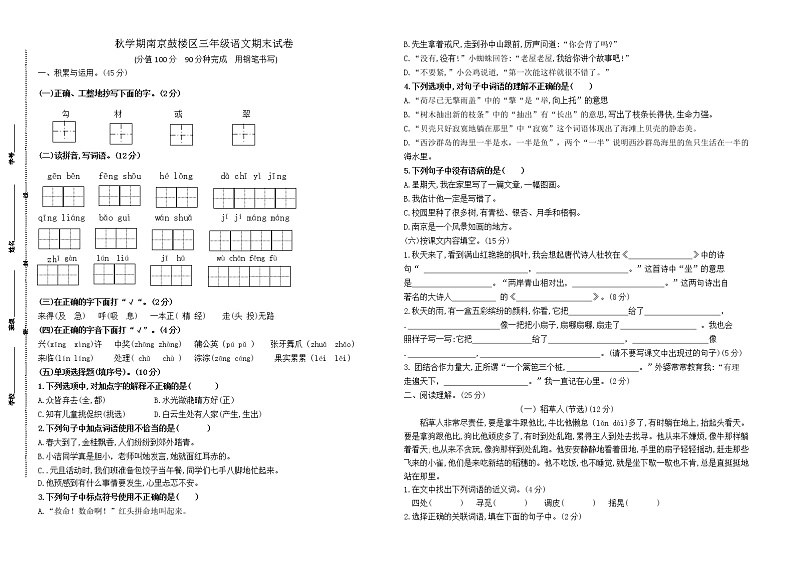 （真题）秋学期南京鼓楼区部编版三年级语文期末真题试卷（有答案）01
