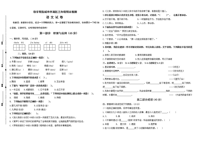 （真题） 秋学期盐城市亭湖区部编版三年级语文期末检测试卷（有答案）01