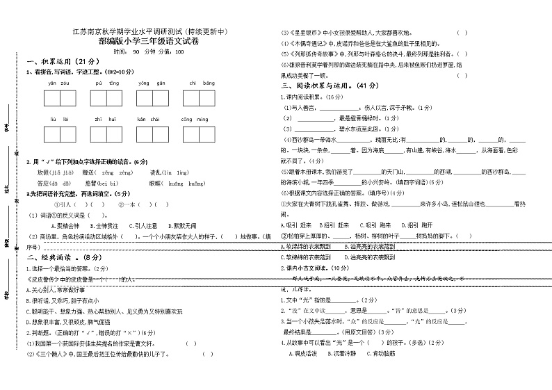 （真题）秋学期江苏南京部编版三年级语文上册期末调研测试卷(含必读书有答案)01