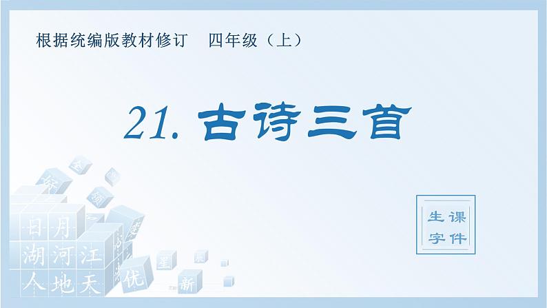 部编版 四年级上册 语文 （生字课件）21.古诗三首第1页