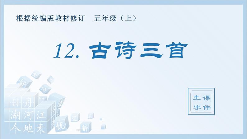 部编版 五年级上册 语文  （生字课件）12.古诗三首01