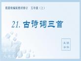 部编版 五年级上册 语文  （生字课件）21.古诗词三首