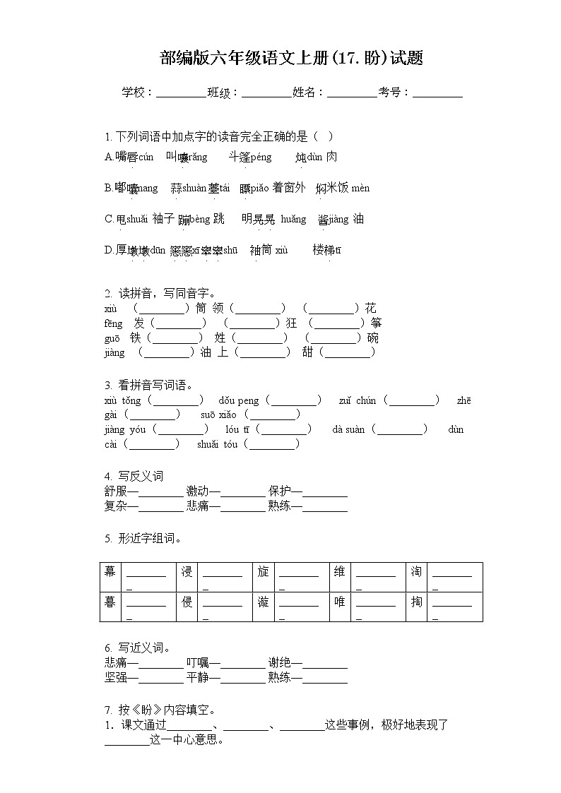 部编版六年级语文上册(17.盼)试题01