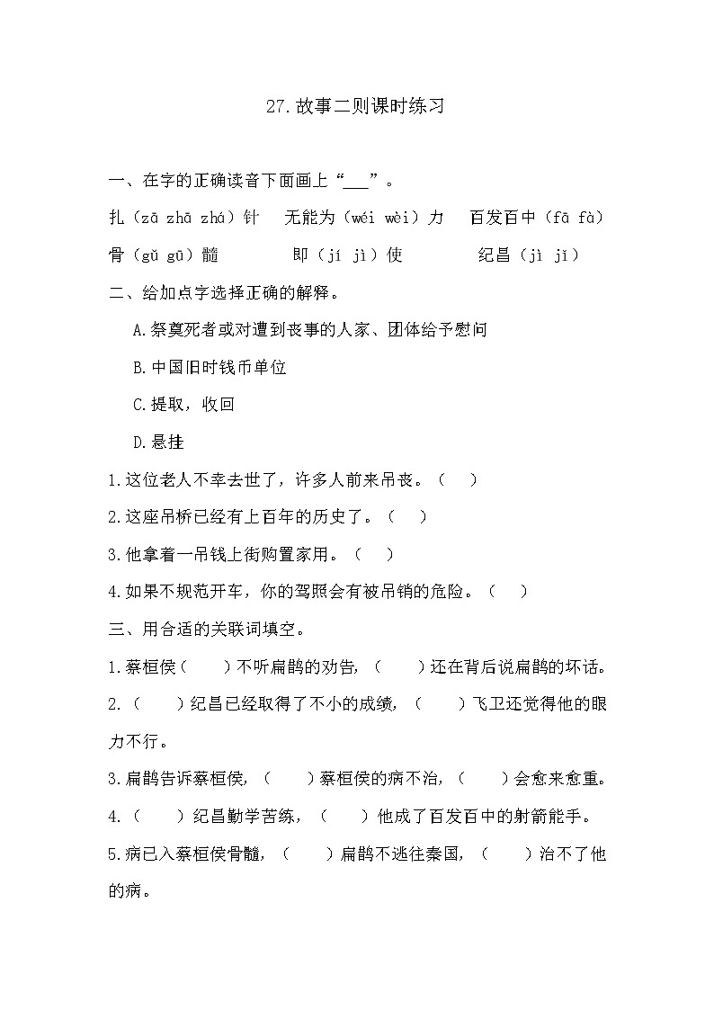 部编版四年级上册语文《27.故事二则》课时练习及答案01